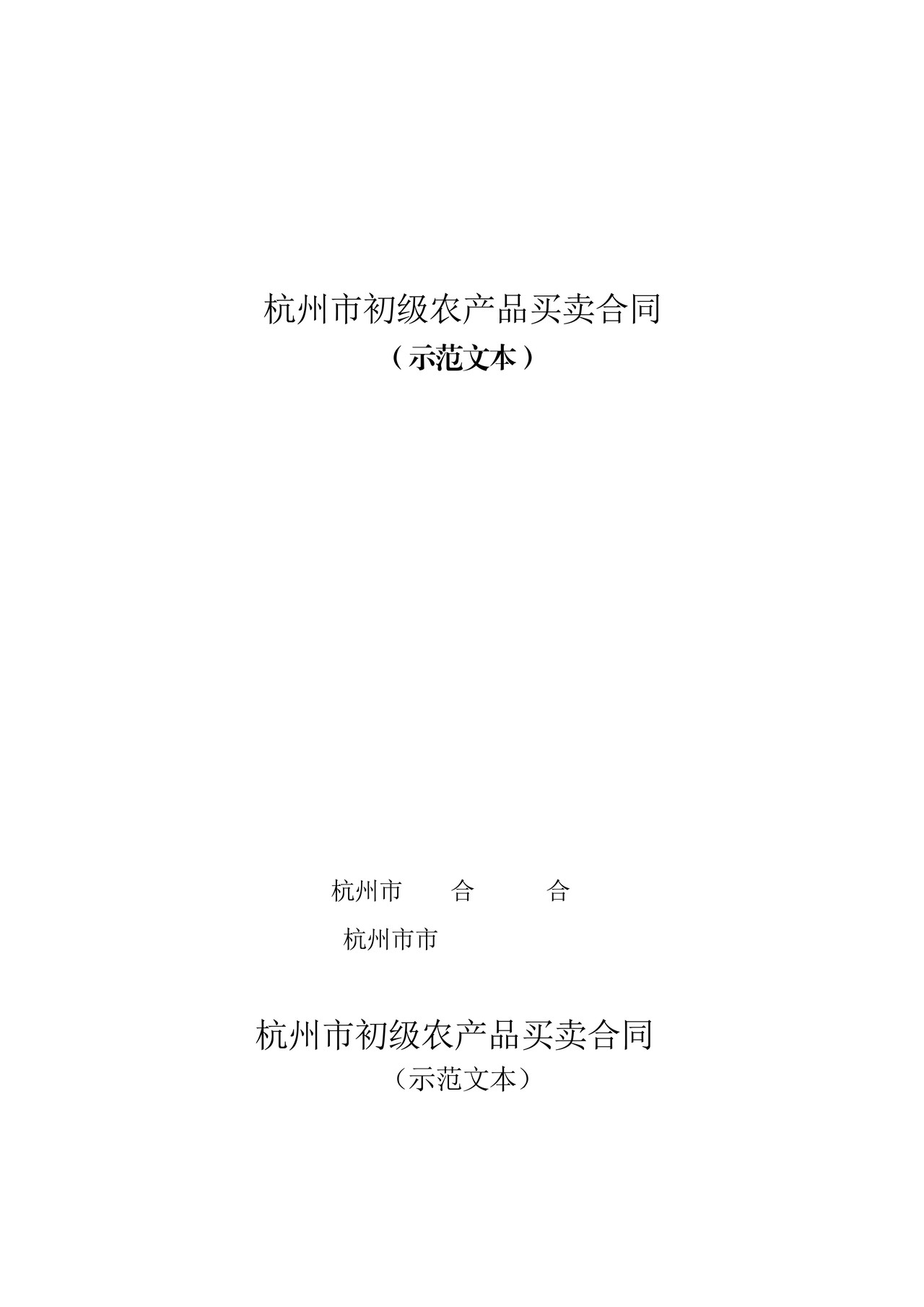 杭州市初级农产品买卖合同(示范文本)