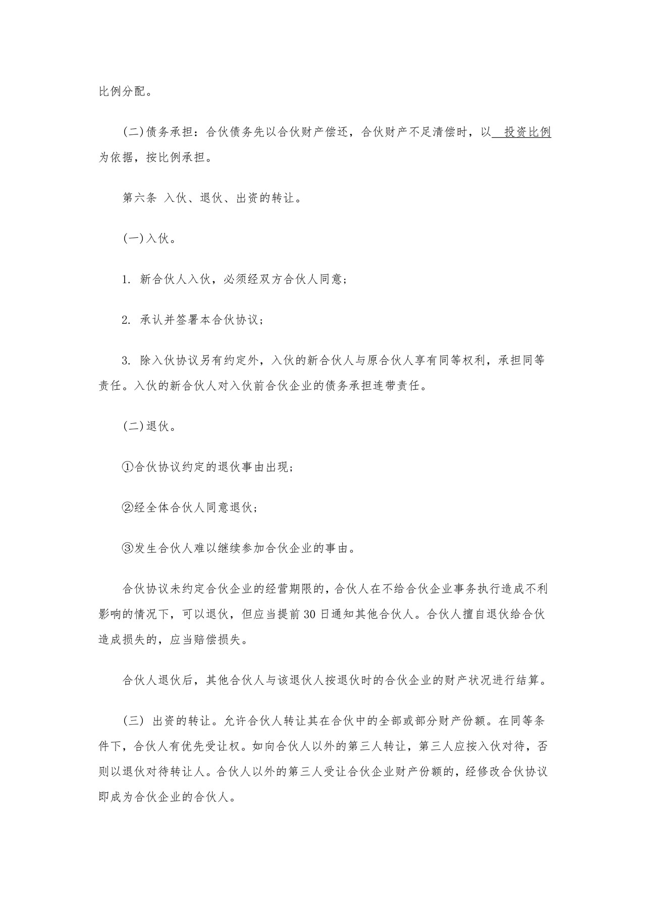 个人合伙协议