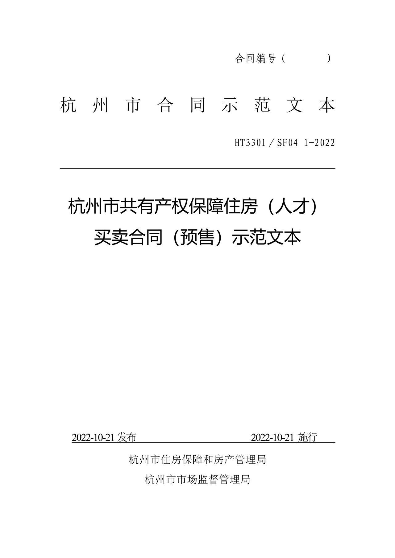 杭州市共有产权保障住房(人才)买卖合同(预售)示范文本