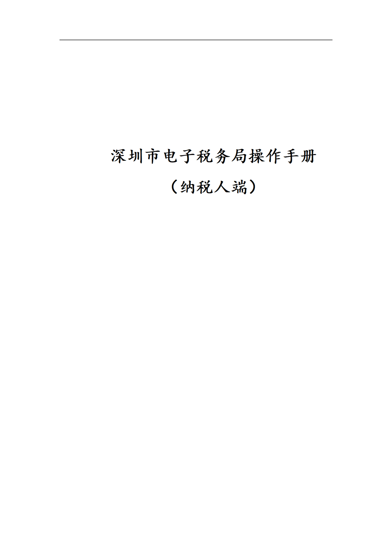 深圳市电子税务局操作手册（纳税人端）