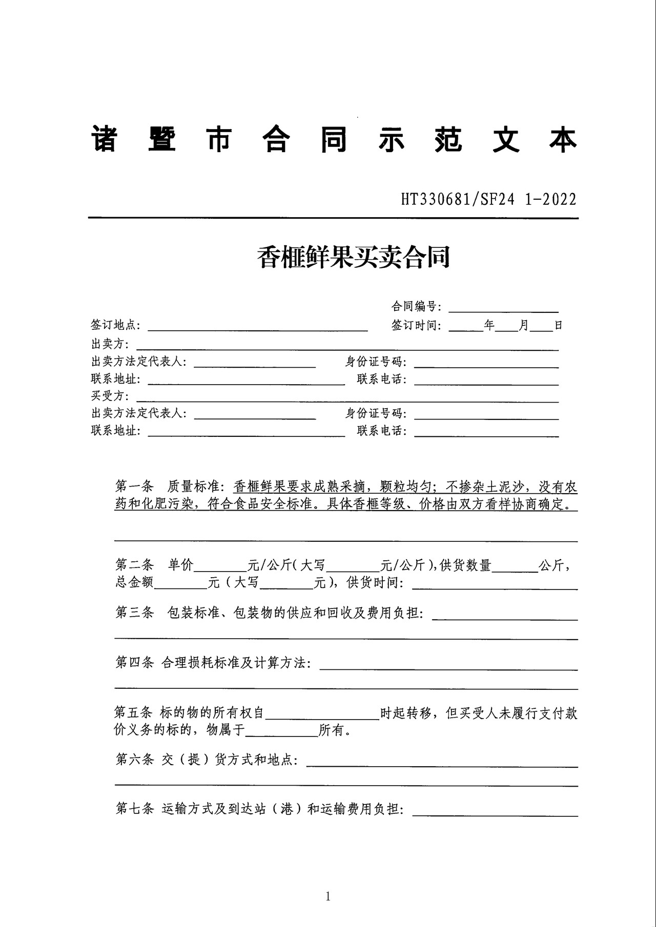 诸暨市香榧鲜果买卖合同