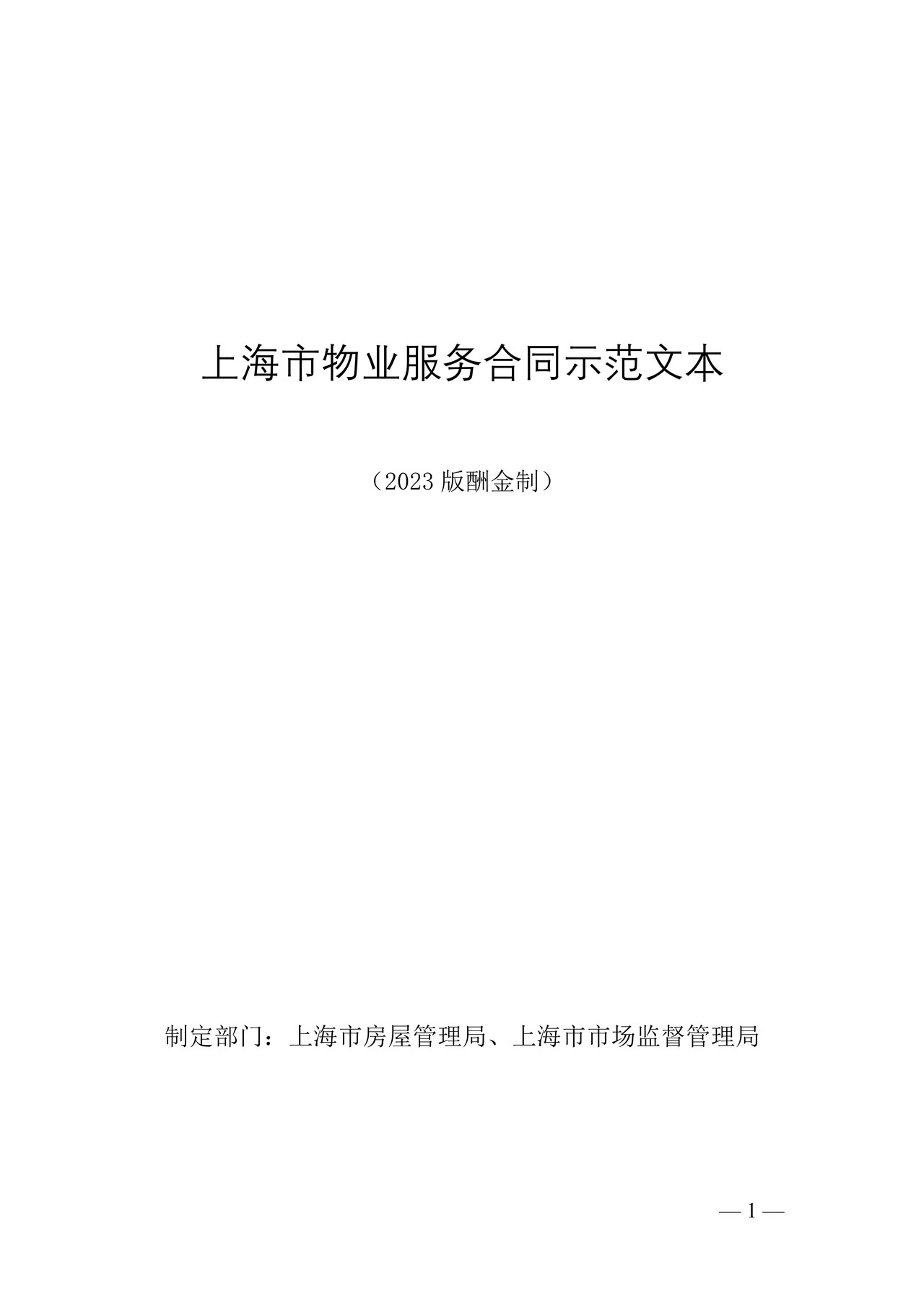 上海市物业服务合同示范文本(2023版酬金制)