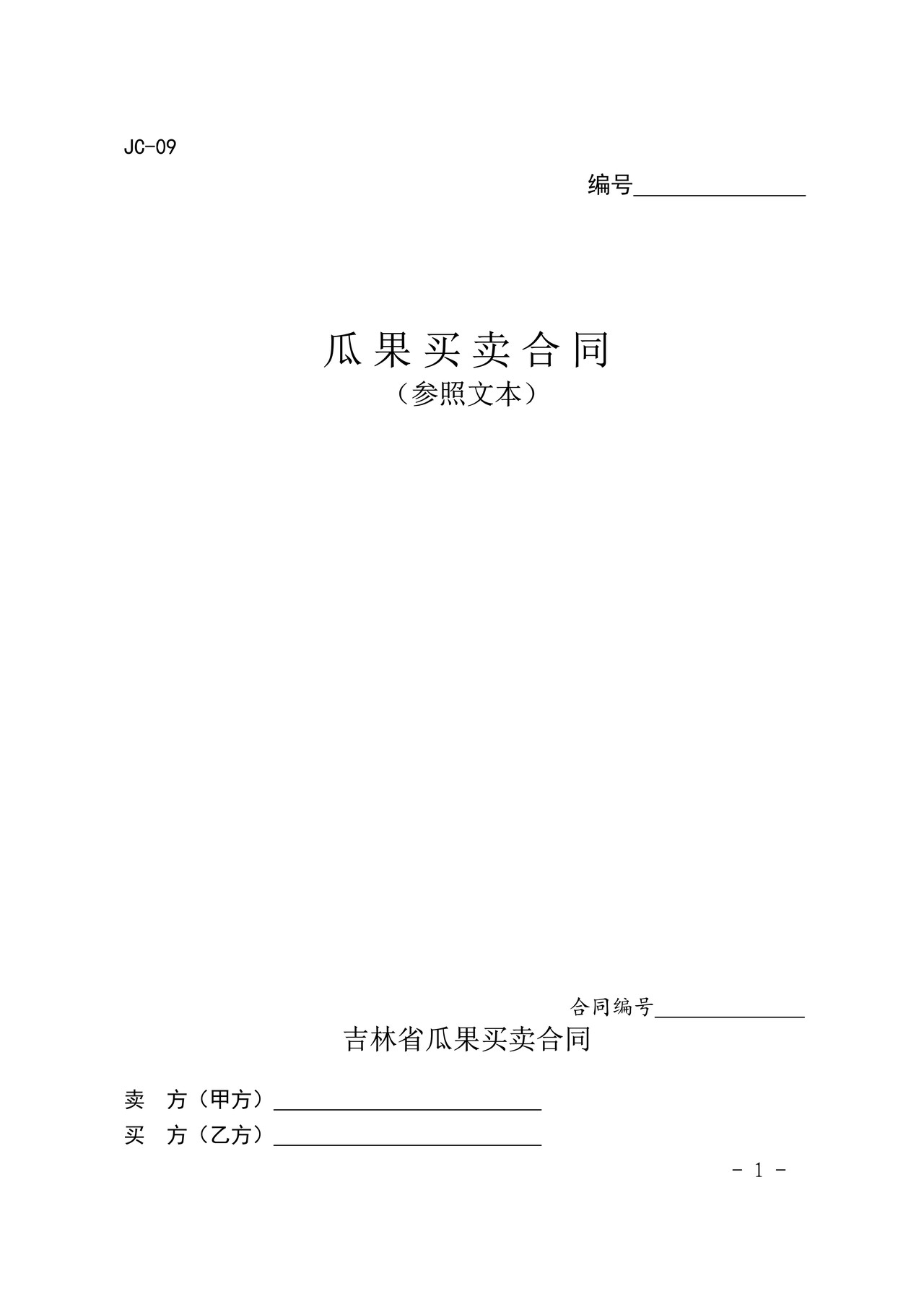 瓜果买卖合同(参考)