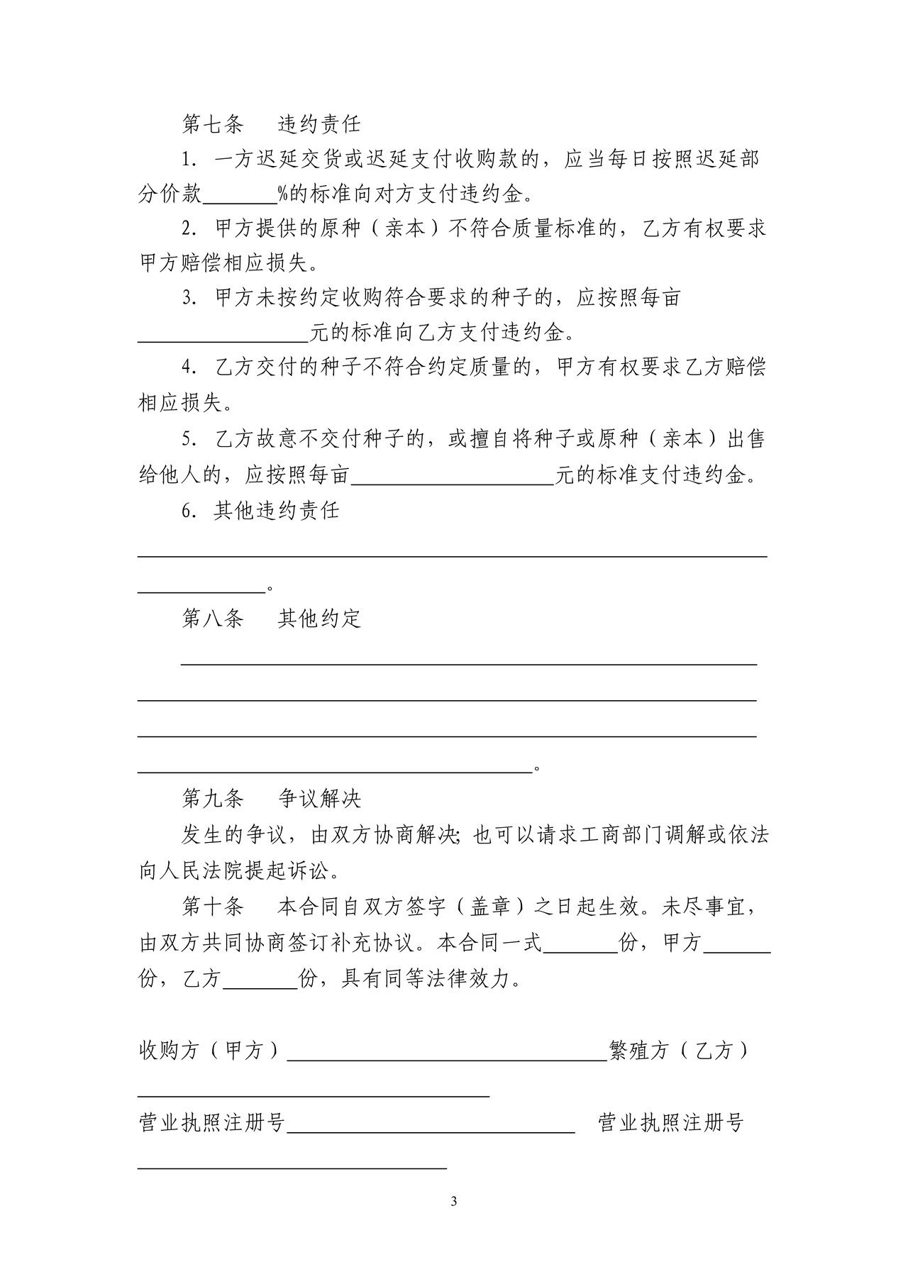 农作物种子繁殖制种收购合同(黑河市)