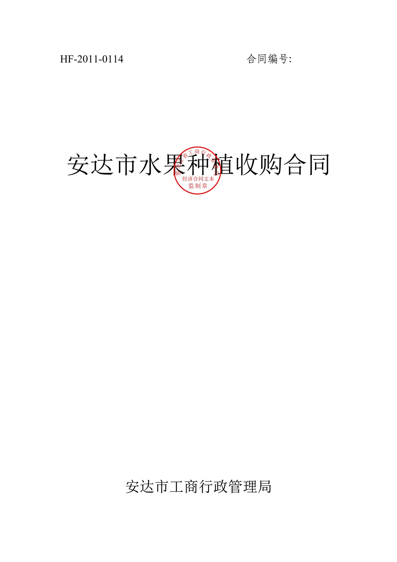 水果种植收购合同（安达市）