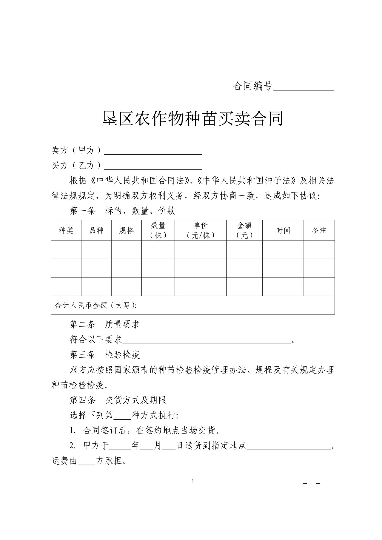 农作物种苗买卖合同(垦区)
