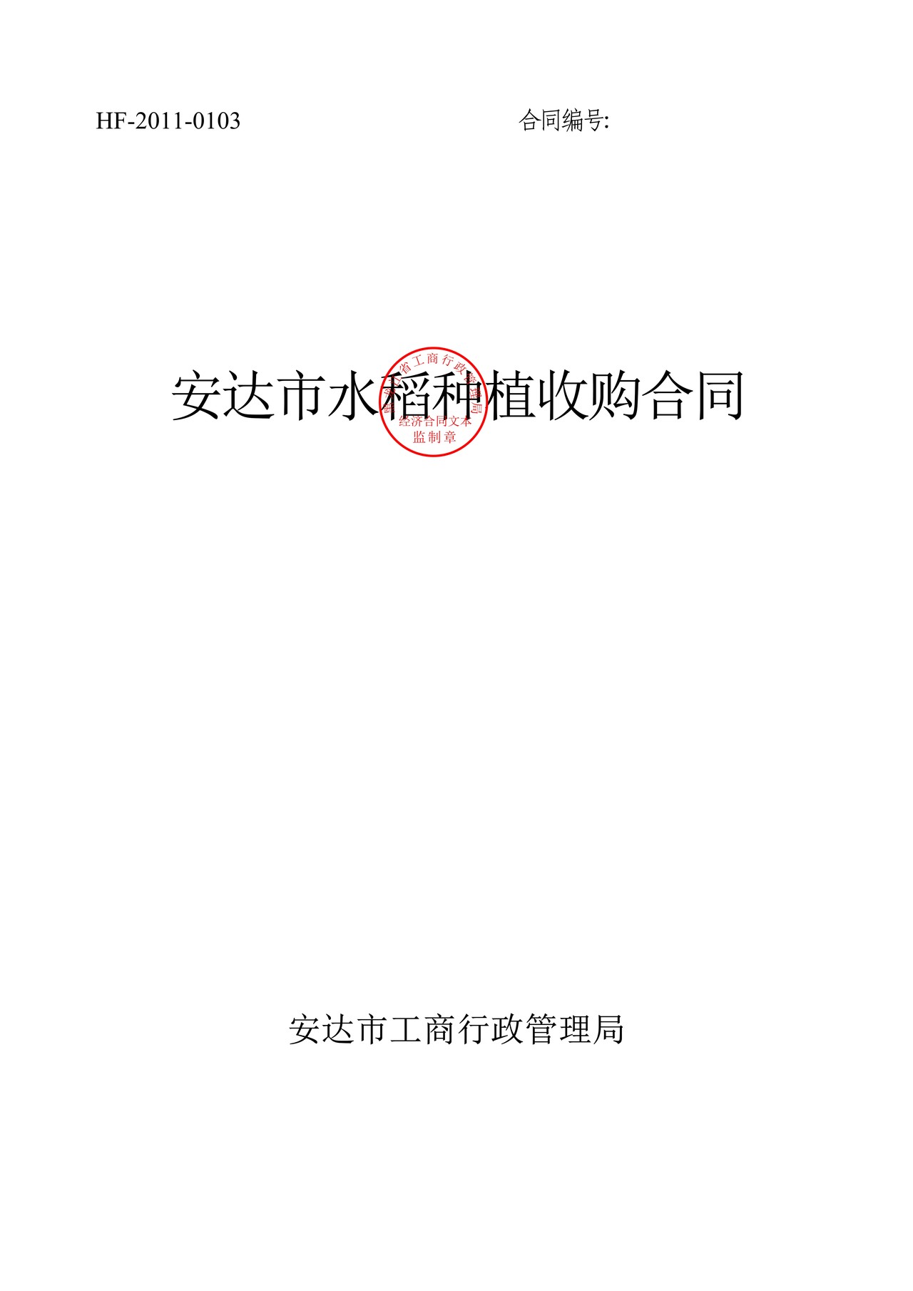 水稻种植收购合同(安达市)