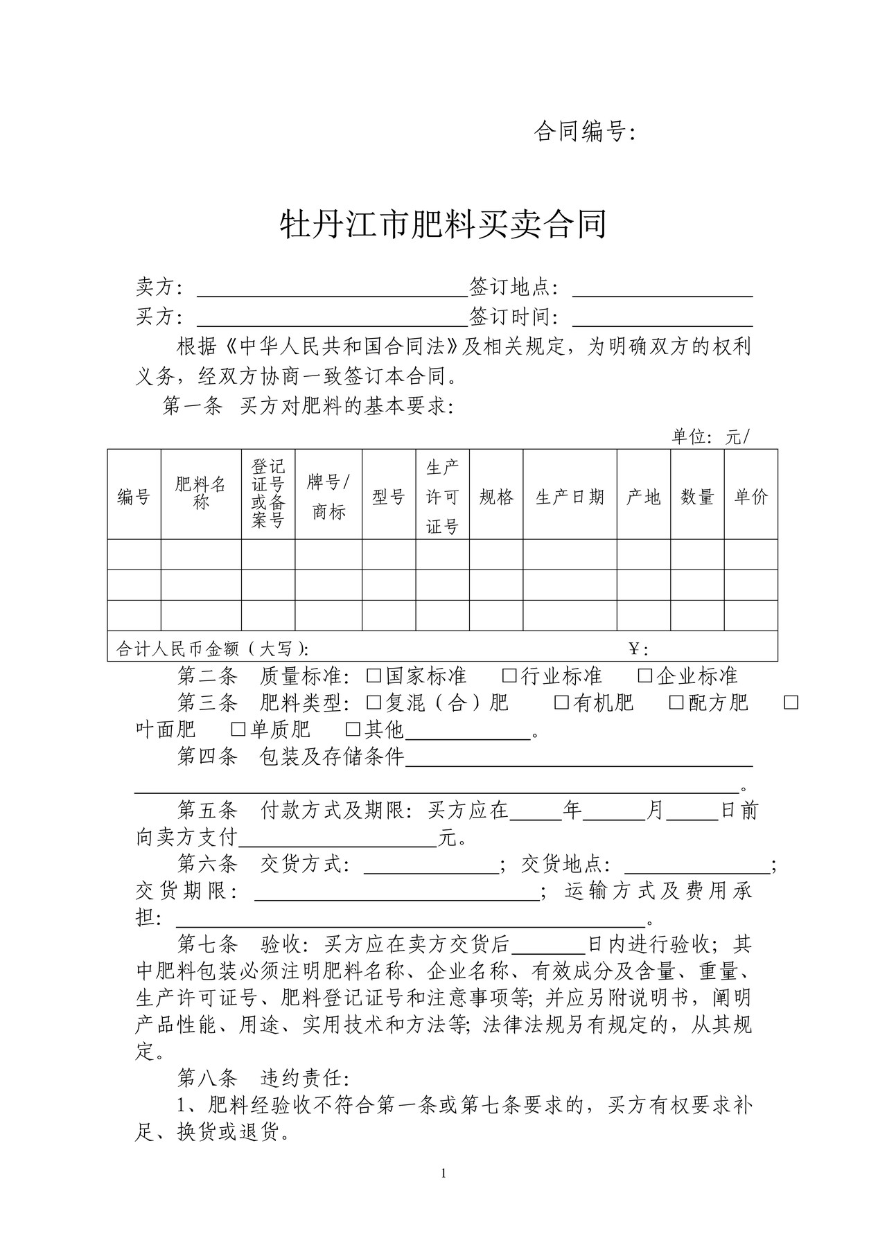 肥料买卖合同（牡丹江市）