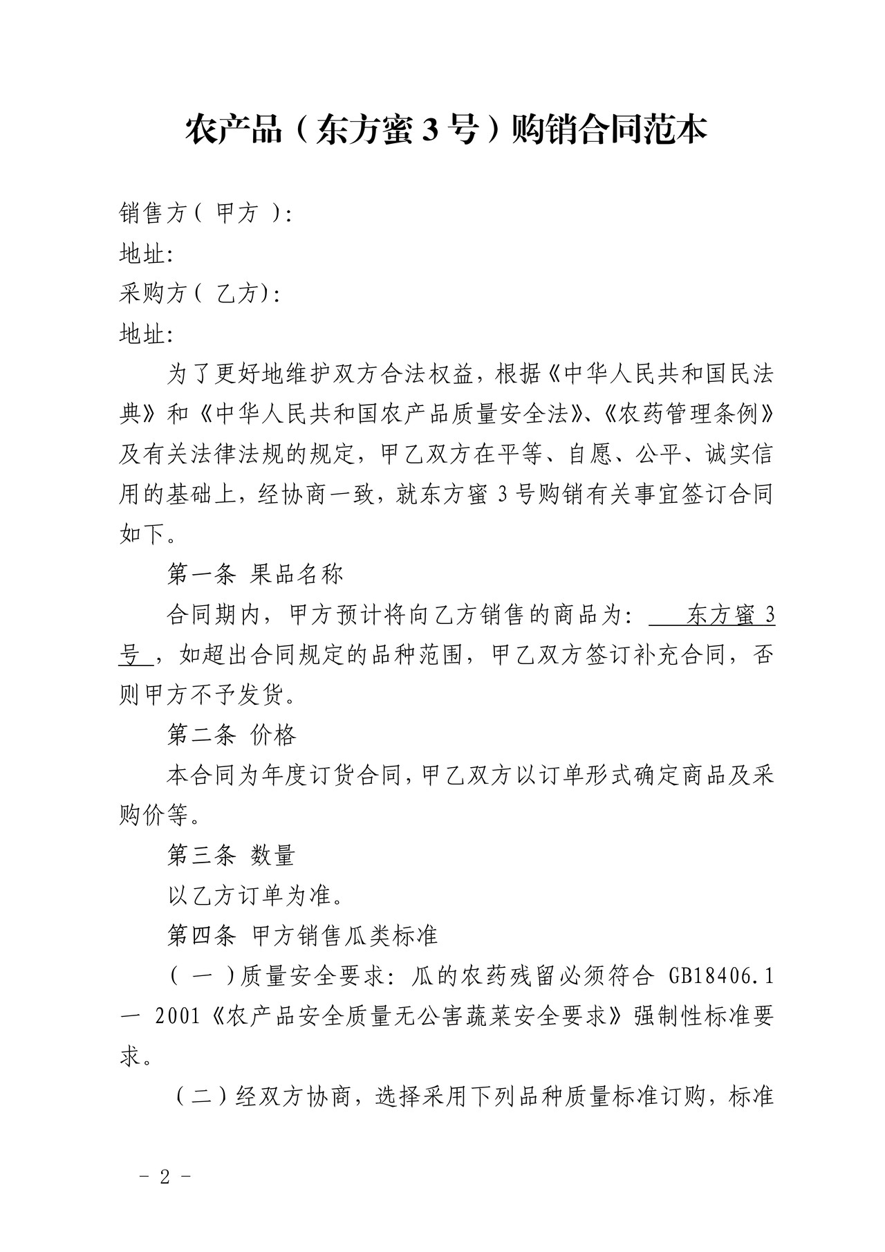 农产品(东方蜜3号)购销合同
