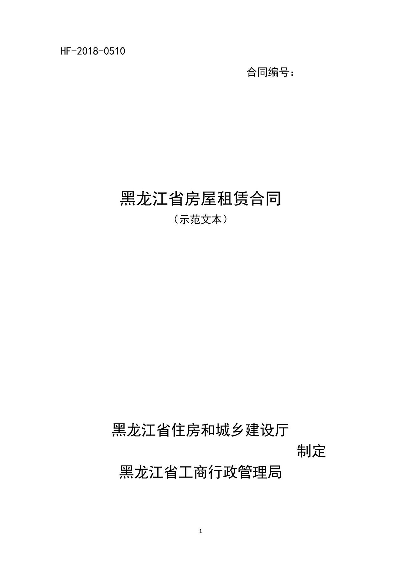 黑龙江省房屋租赁合同