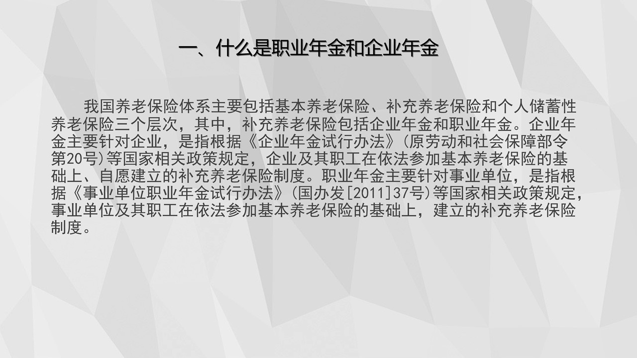 企业年金与职业年金PPT
