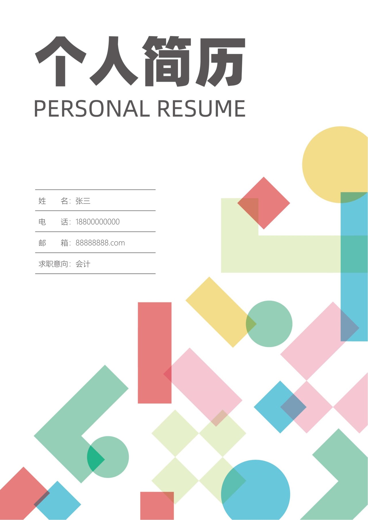 简历封面通用
