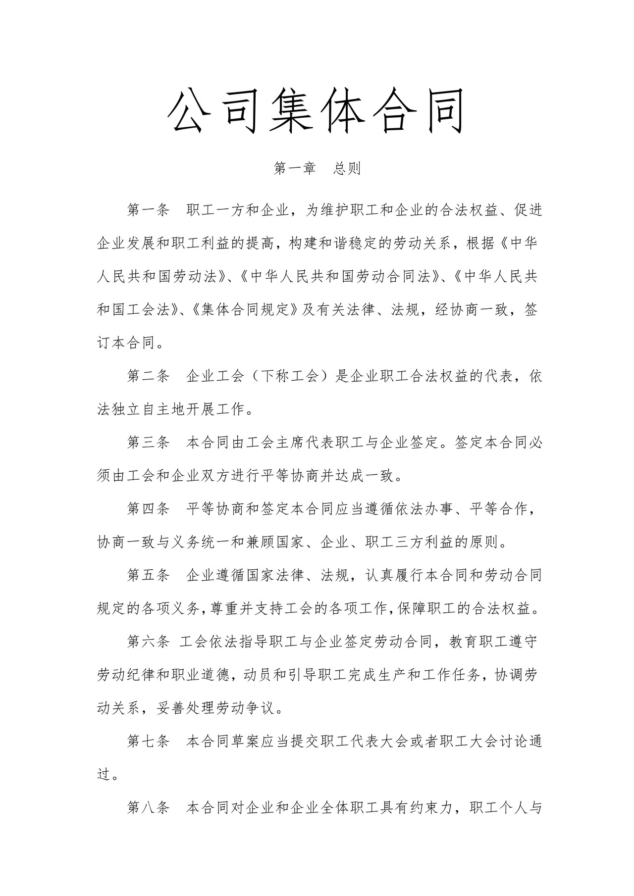 集体劳动合同