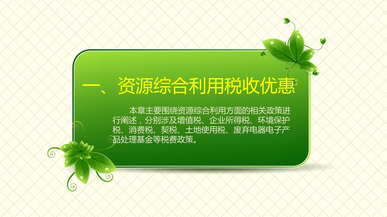 绿色发展税费优惠政策第三部分