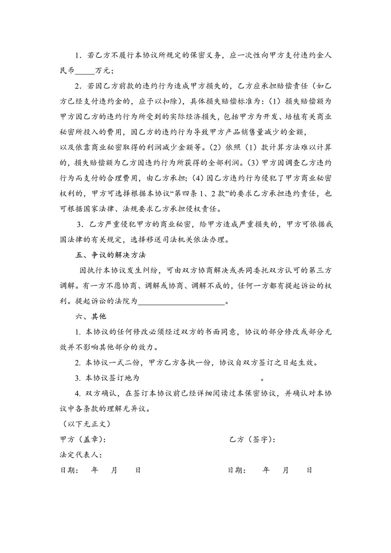 员工保密协议（通用）