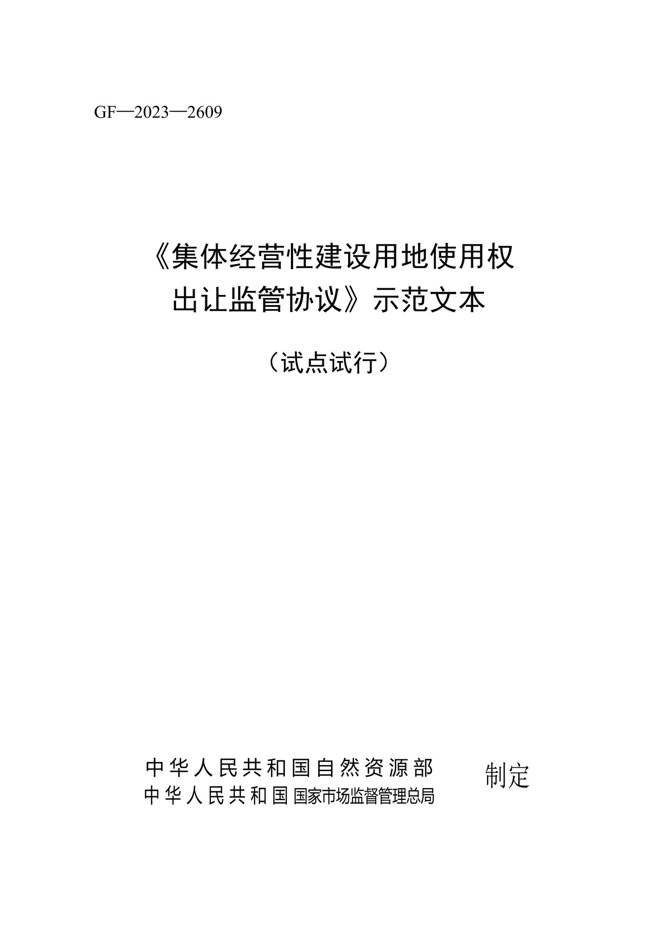 《集体经营性建设用地使用权出让监管协议》示范文本（试点试行）