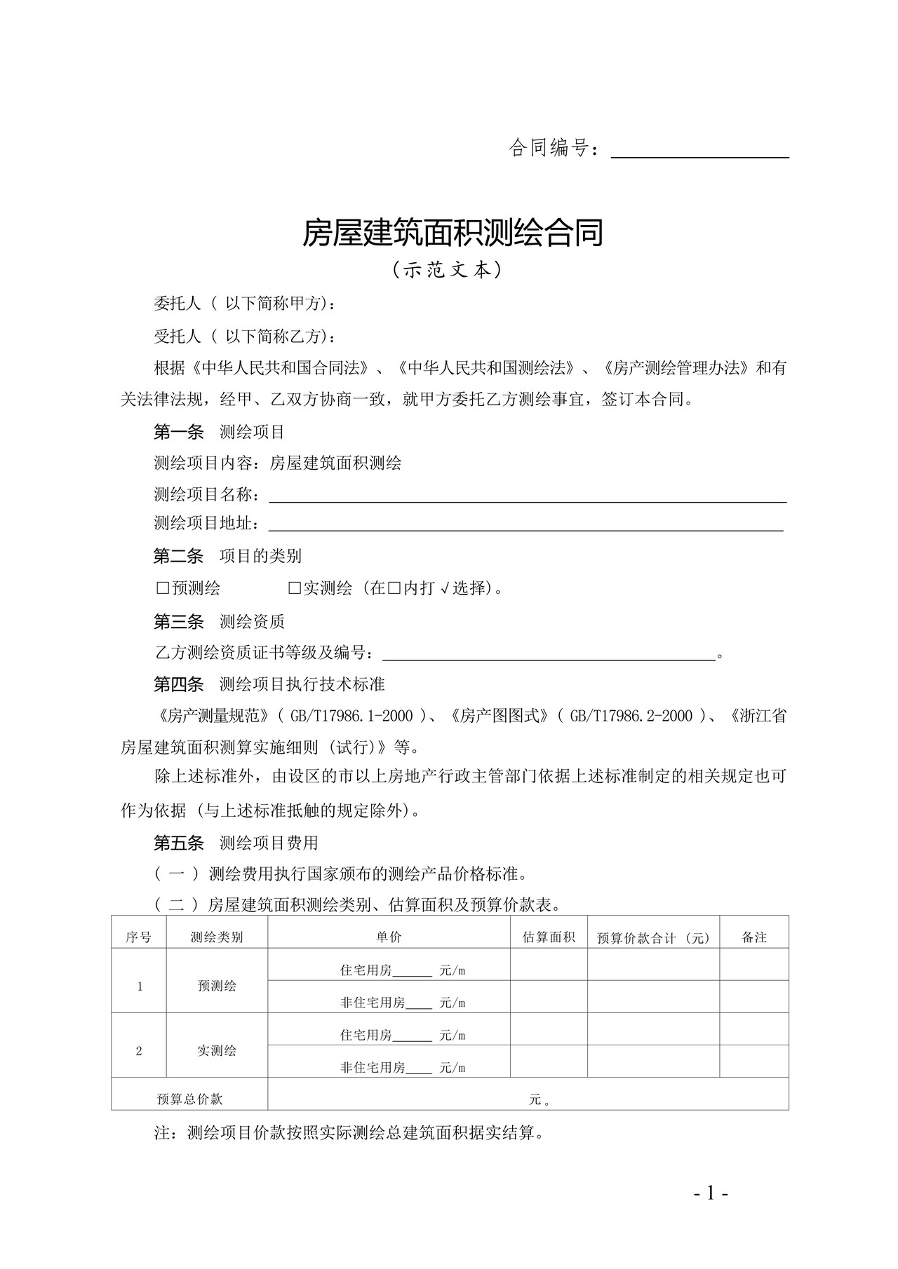 浙江省房屋建筑面积测绘合同
