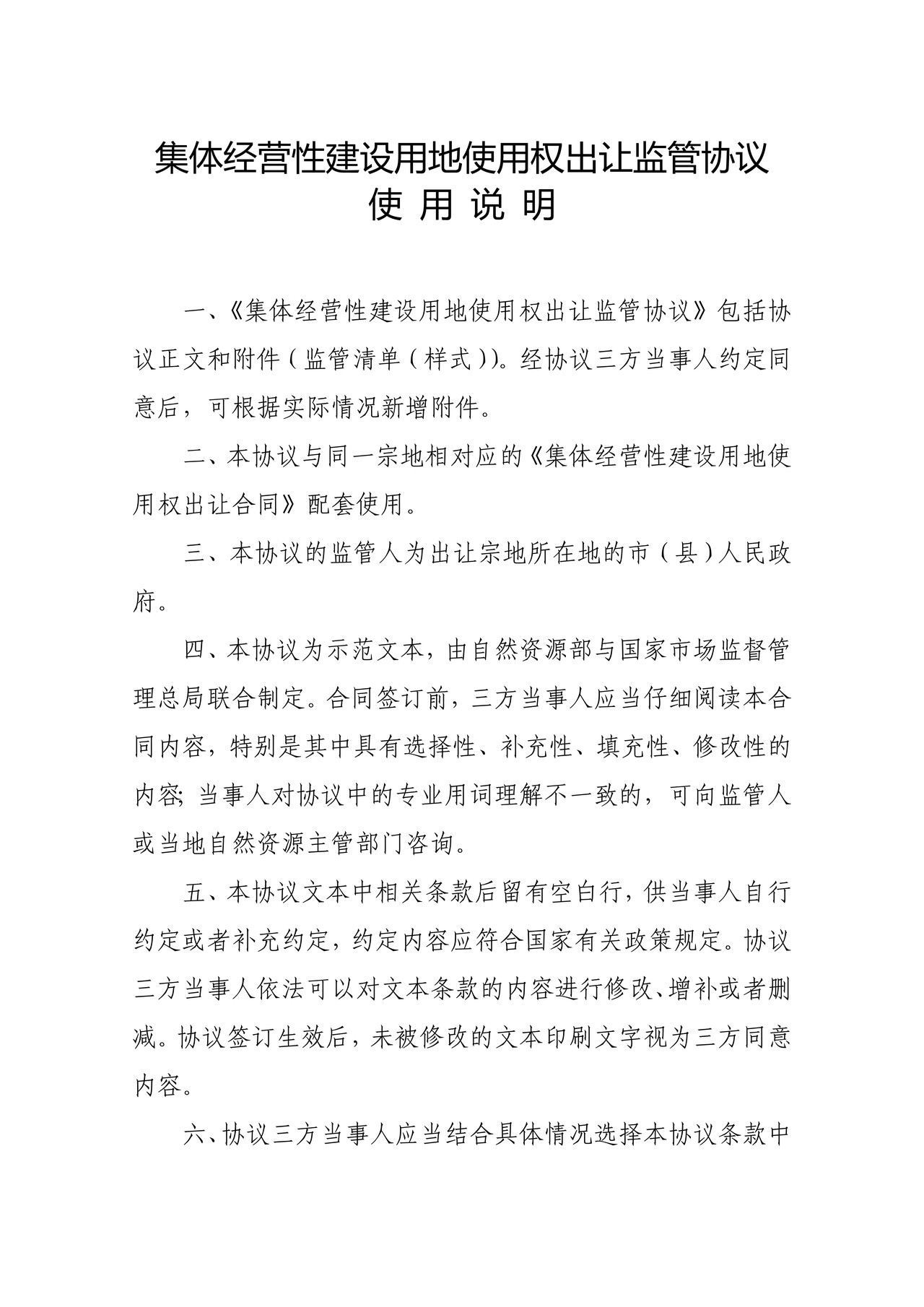 《集体经营性建设用地使用权出让监管协议》示范文本（试点试行）