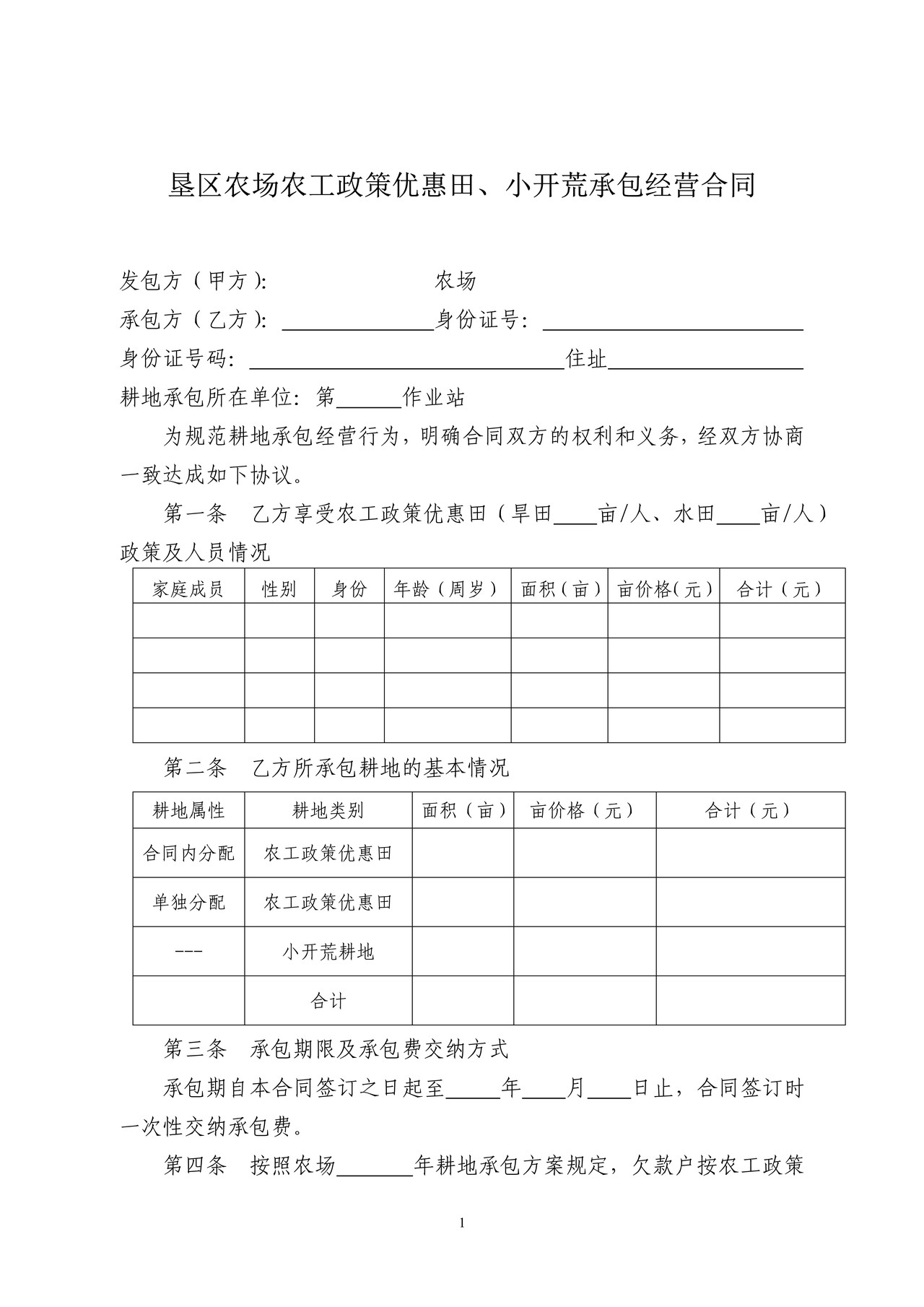 农场农工政策优惠田、小开荒承包经营合同(垦区)