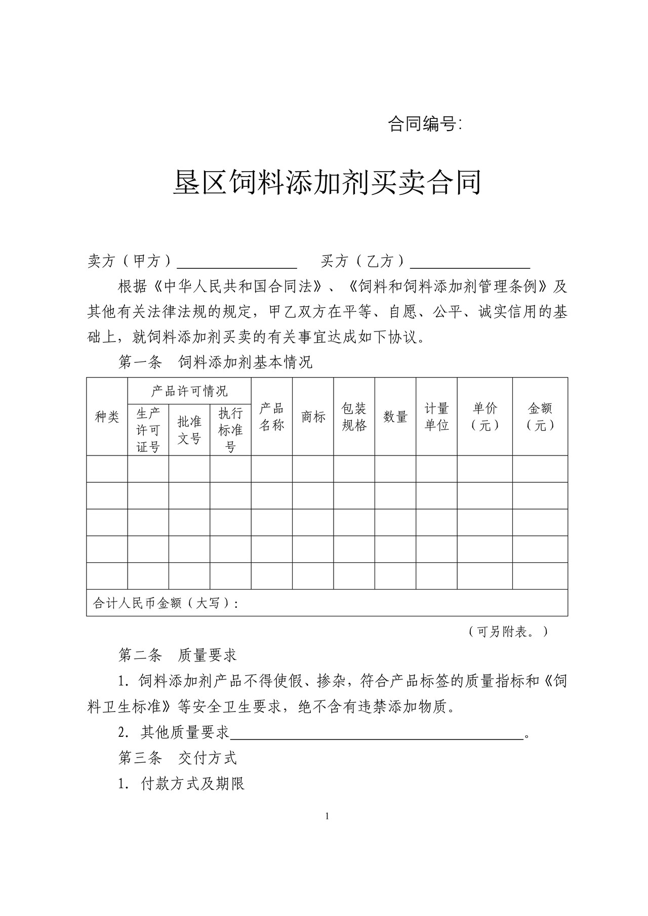 饲料添加剂买卖合同（垦区）