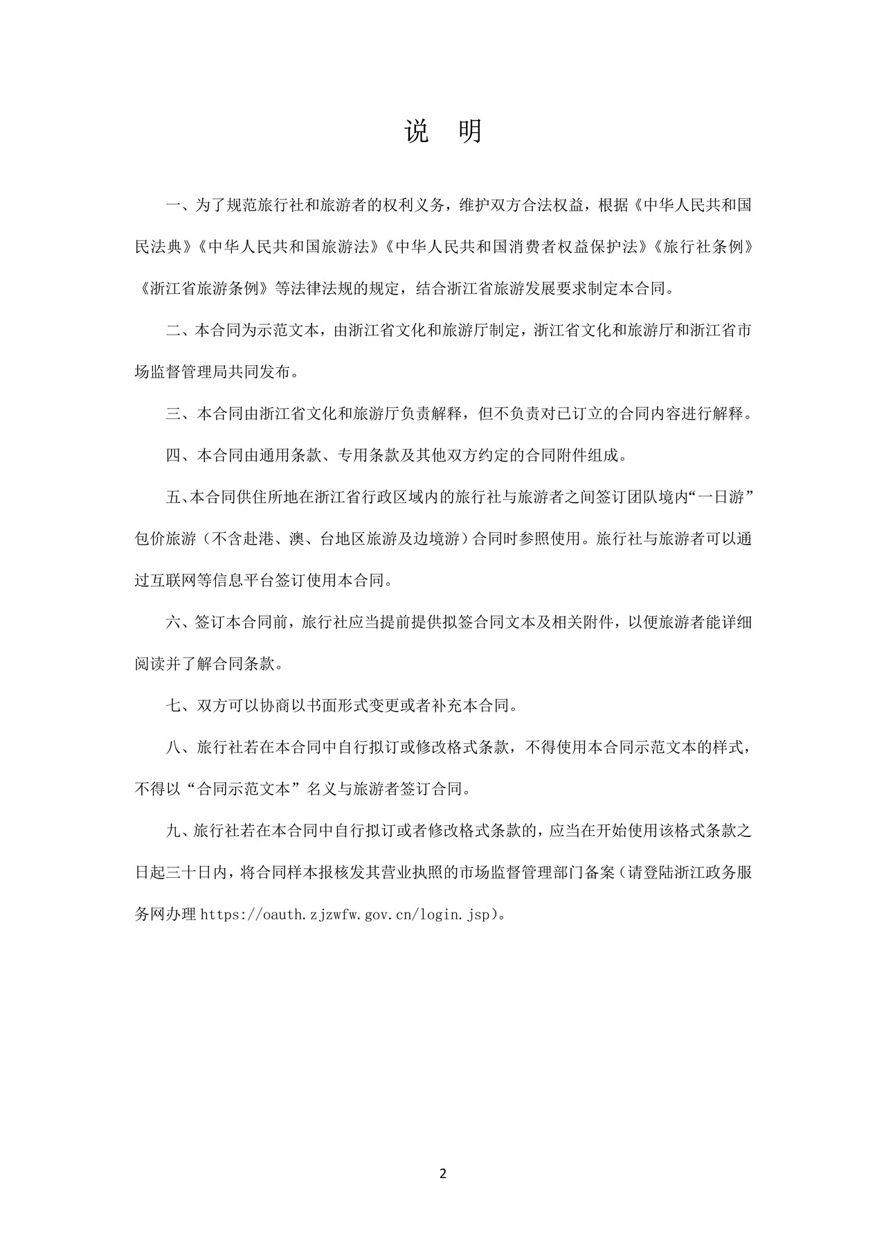 浙江省团队境内一日游合同