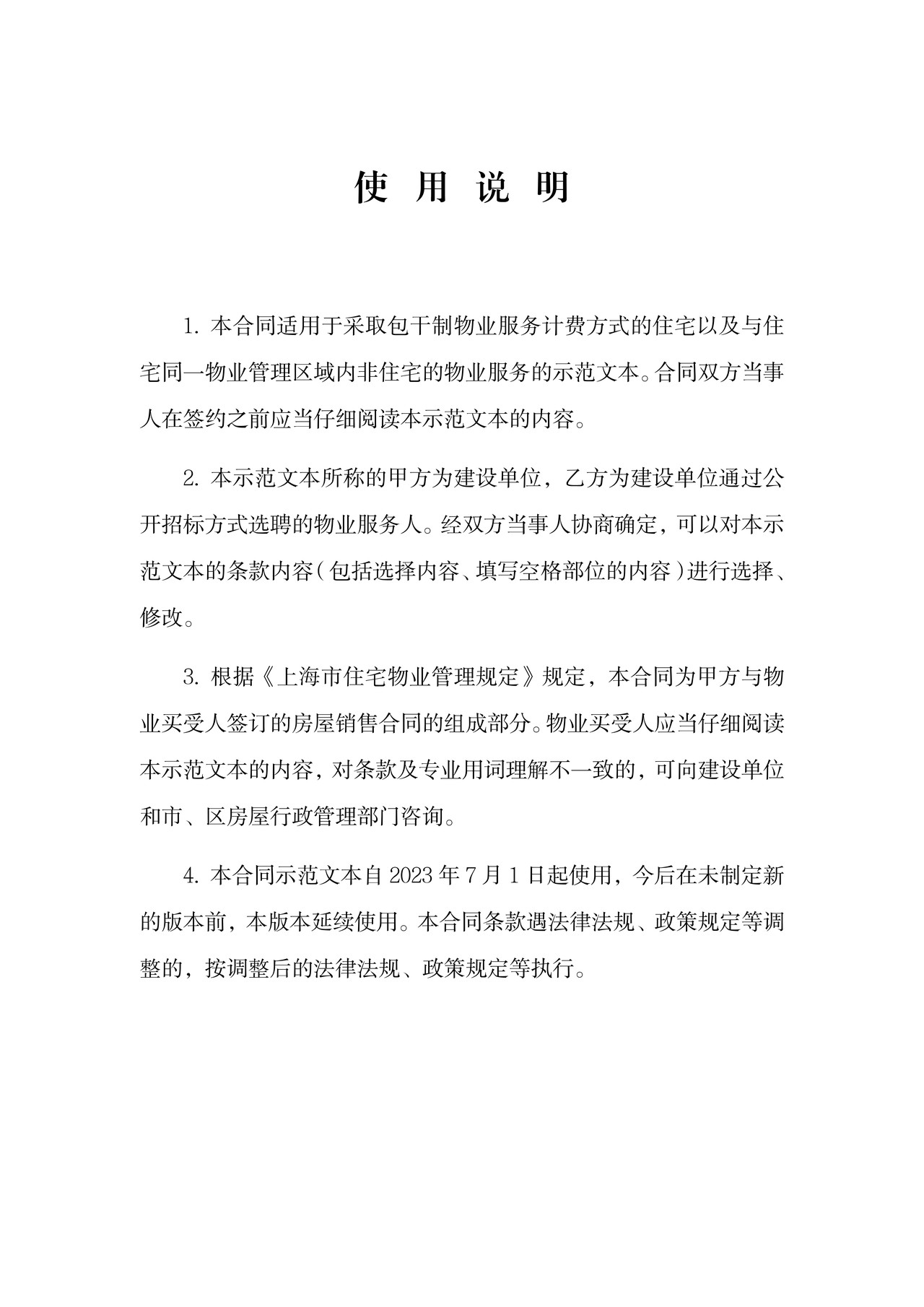 上海市前期物业服务合同示范文本（2023版包干制）