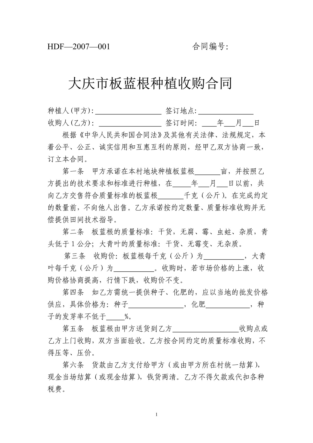 板蓝根种植收购合同（大庆市）