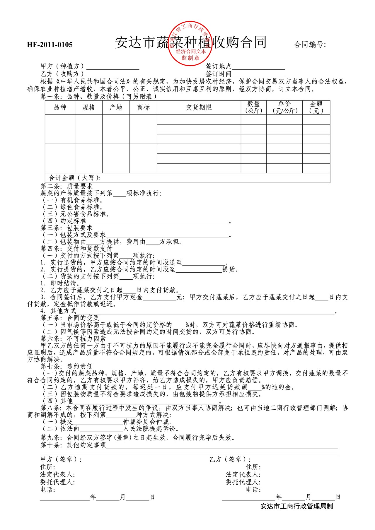 蔬菜种植收购合同（安达市）