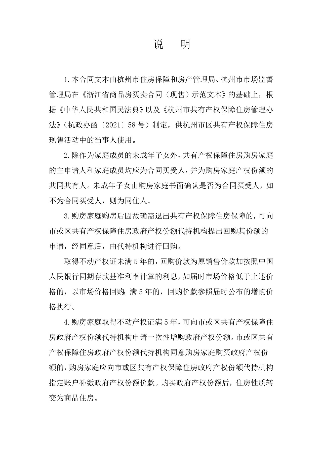 杭州市共有产权保障住房(人才)买卖合同(现售)示范文本