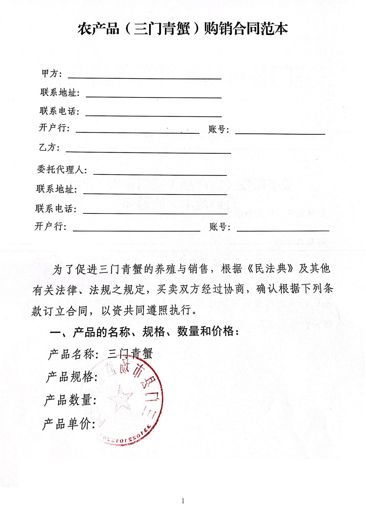 农产品（三门青蟹）购销合同（范本）