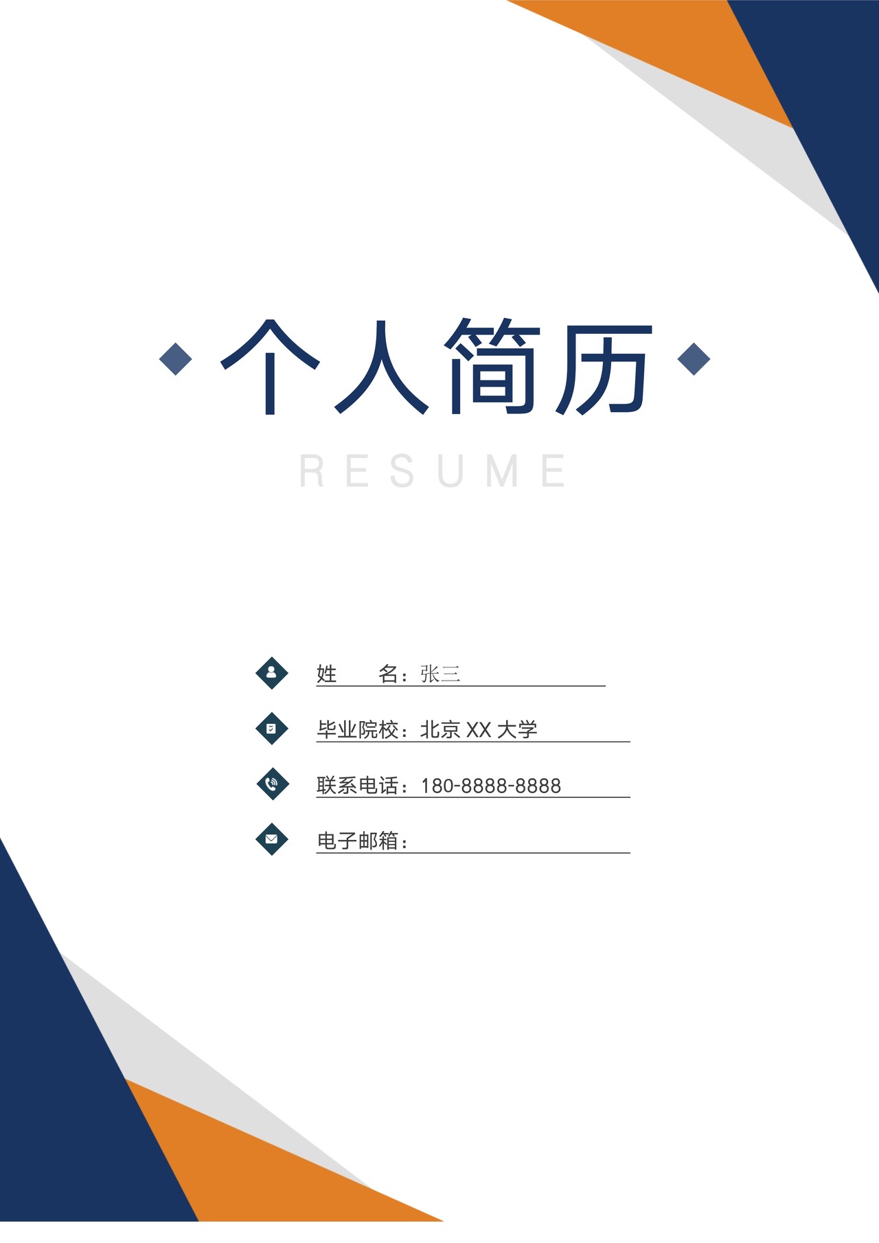 毕业生简历模板封面