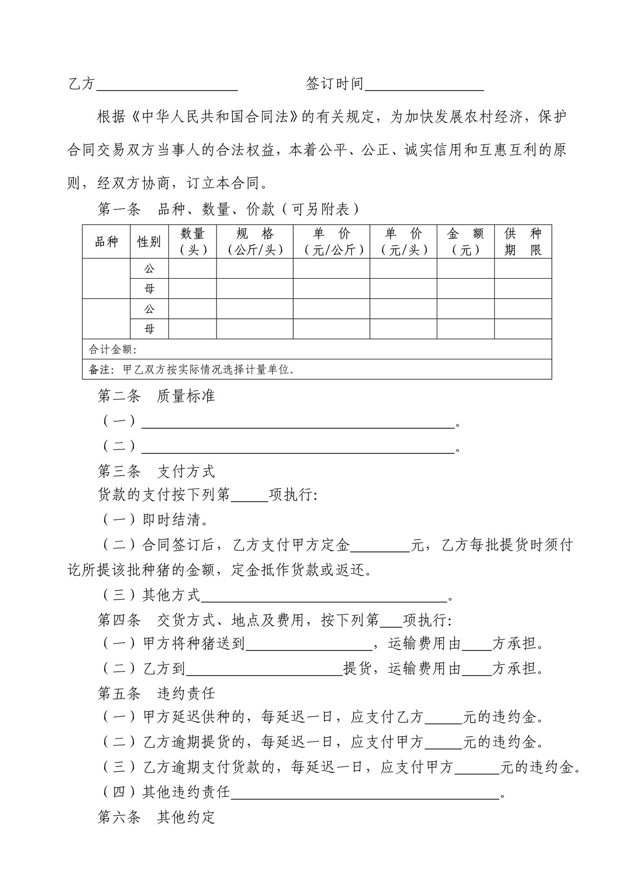 种畜买卖合同(安达市)