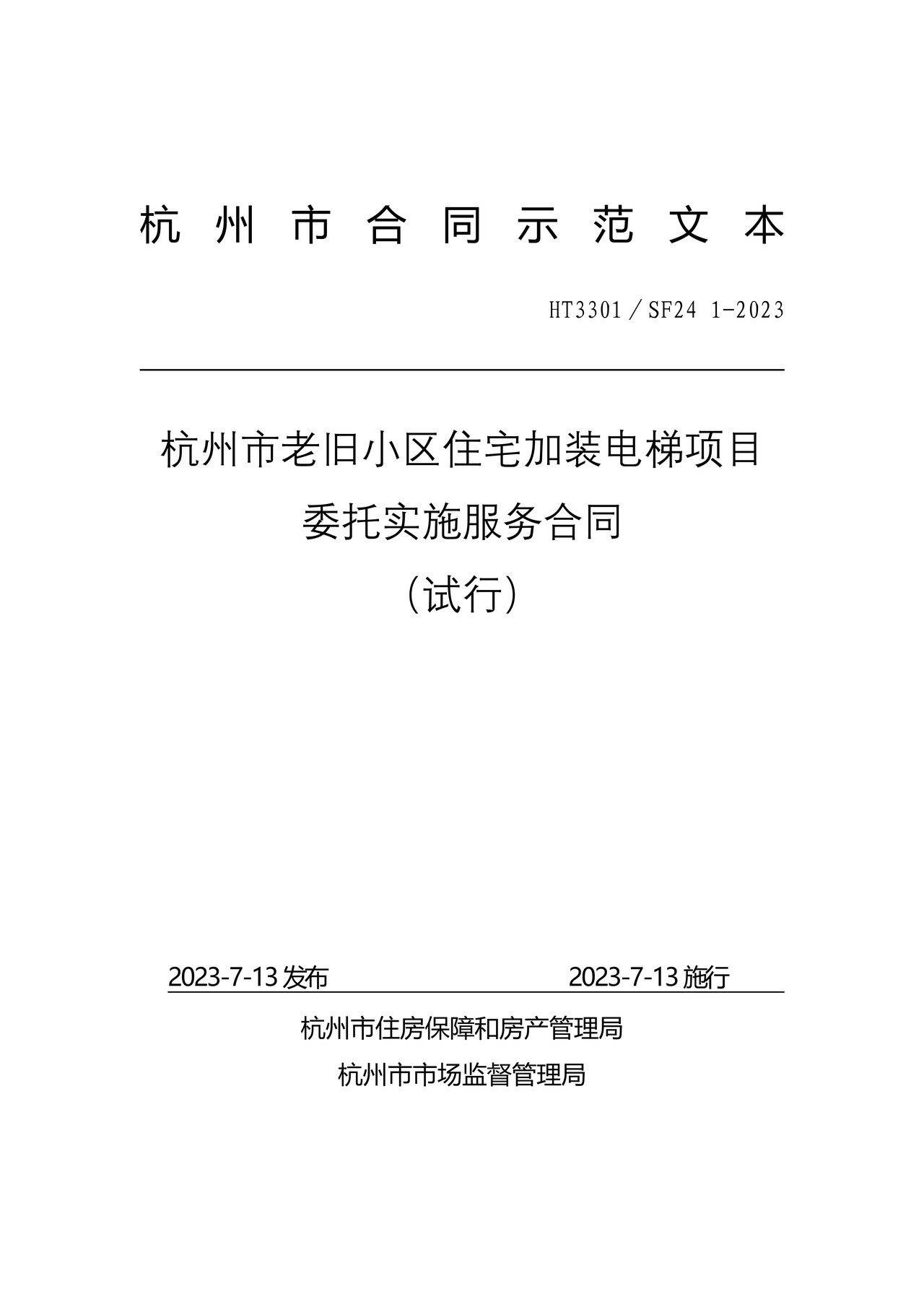 杭州市老旧小区住宅加装电梯项目委托实施服务合同(示范文本)