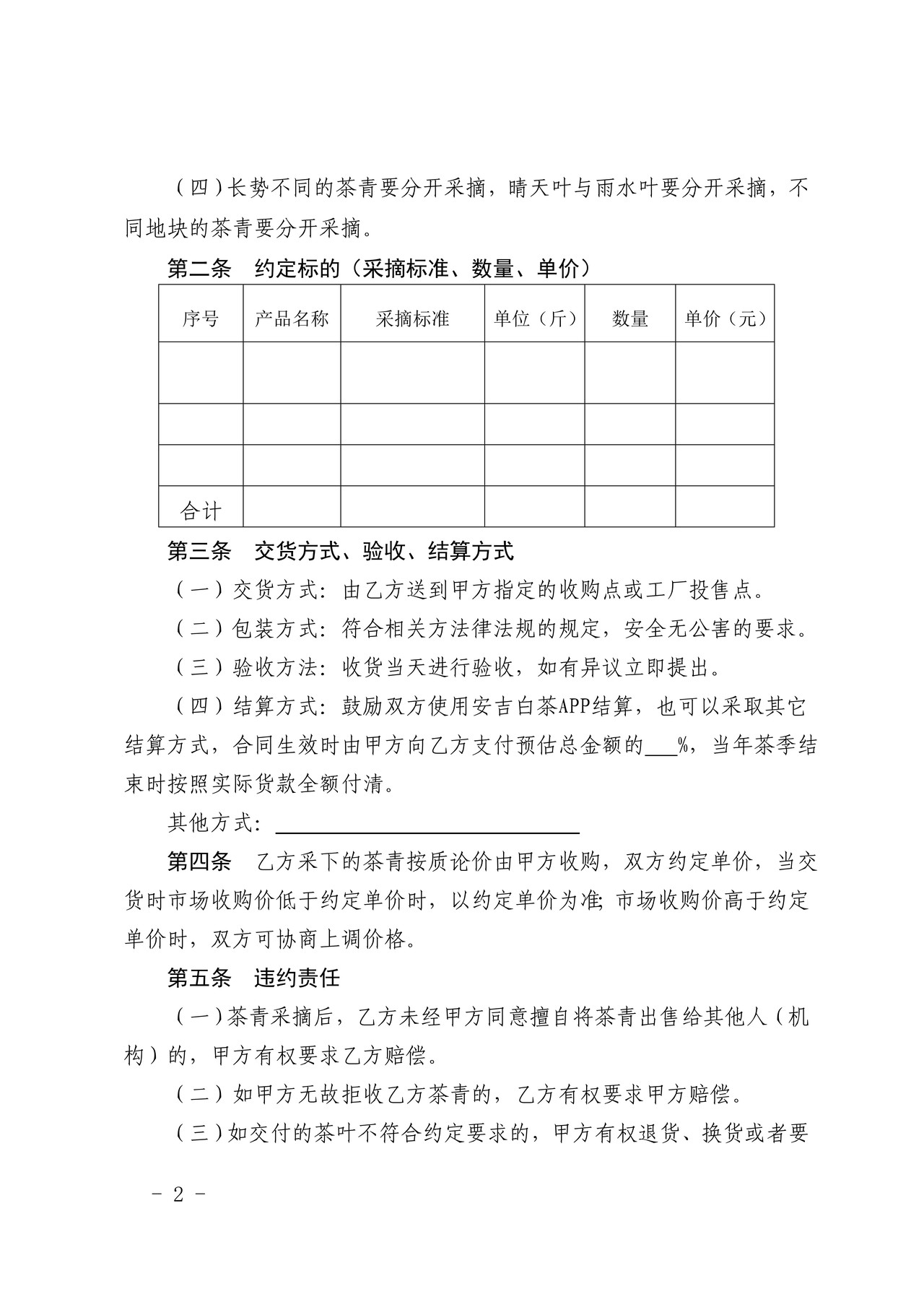 湖州市农产品(安吉白茶鲜叶)购销合同