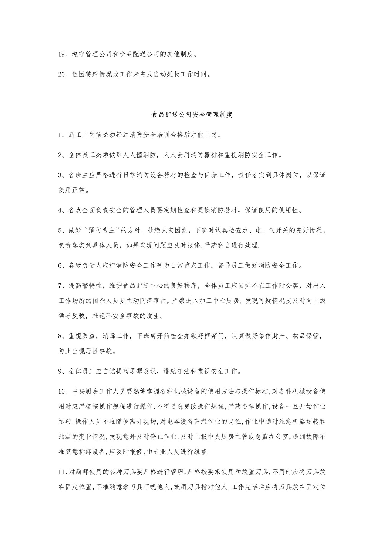 食品配送公司管理制度