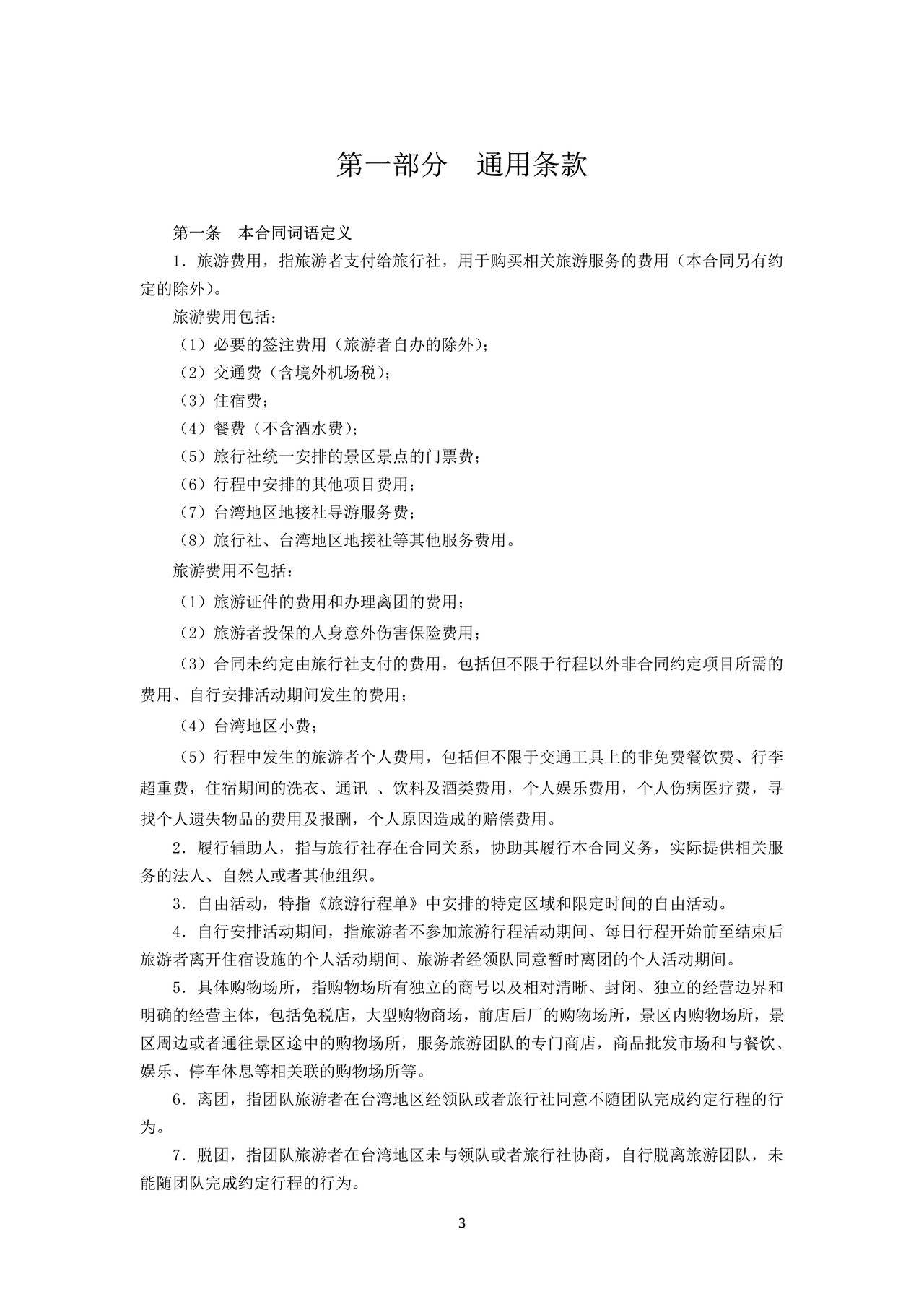 浙江省团队赴台湾地区旅游合同