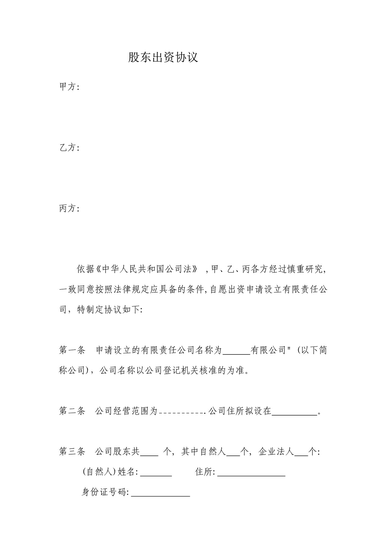 股东出资协议