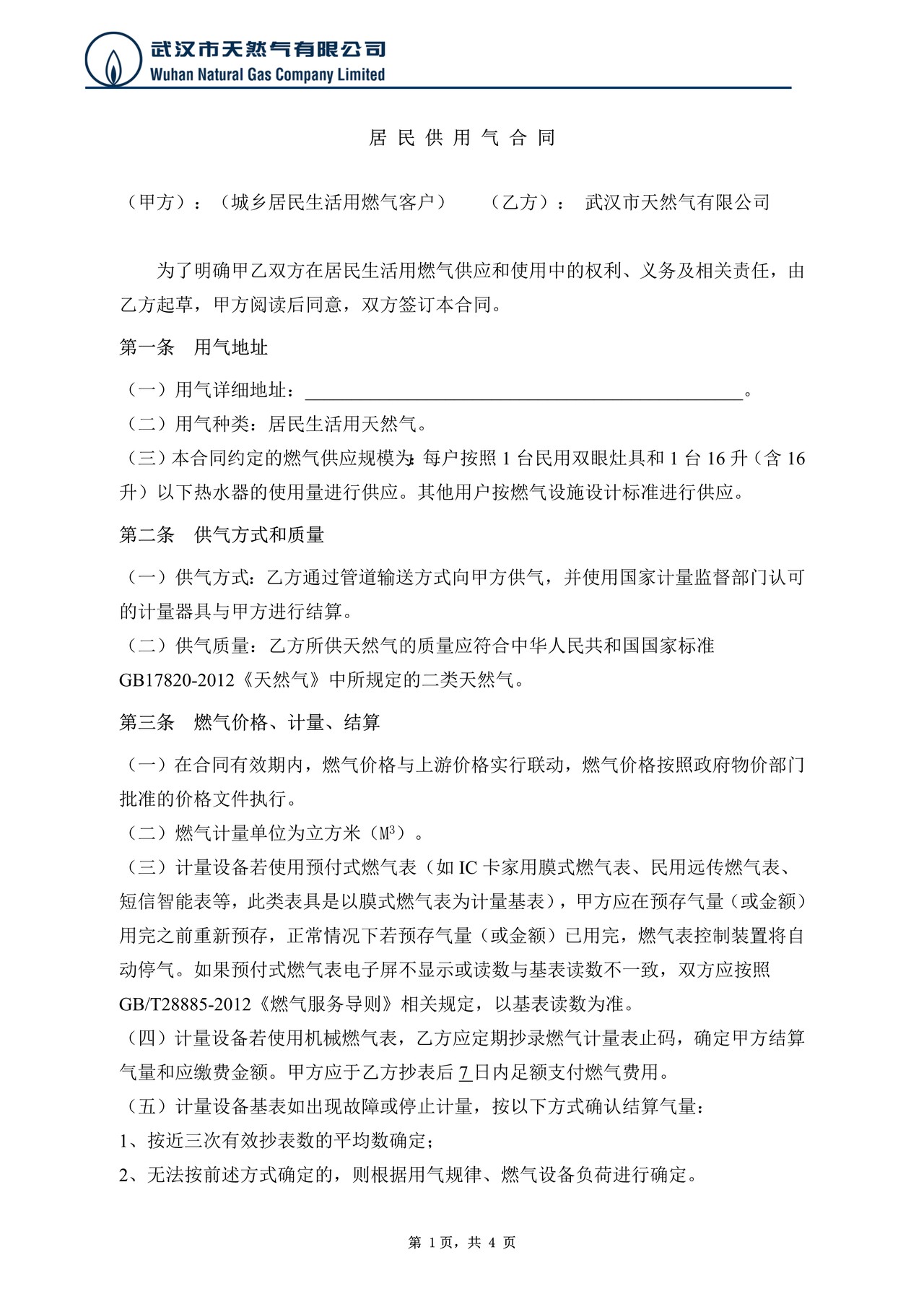 武汉市居民供用气合同
