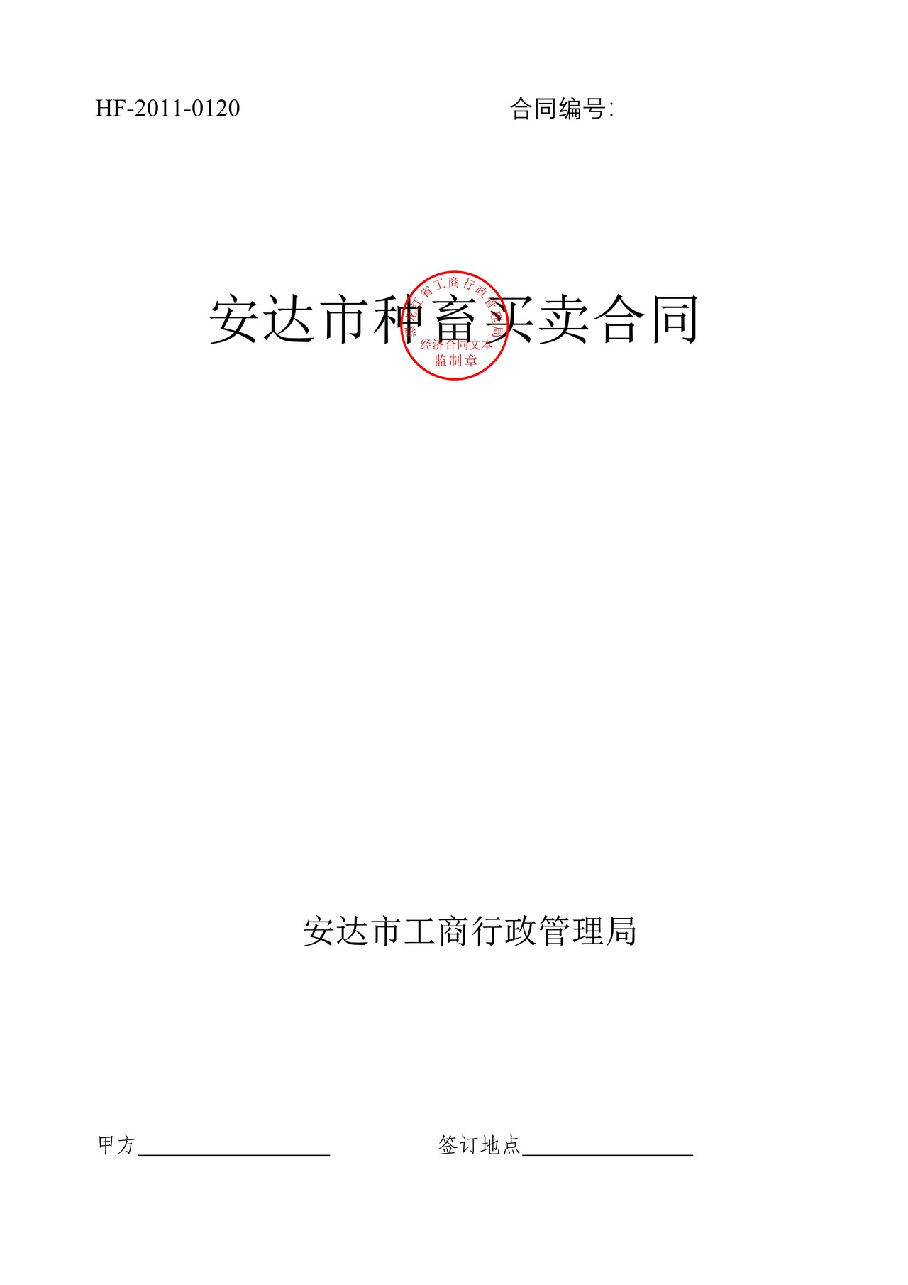 种畜买卖合同（安达市）