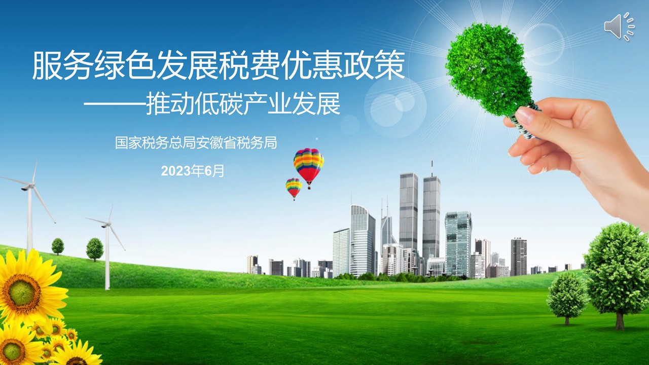 第四部分—低碳产业发展