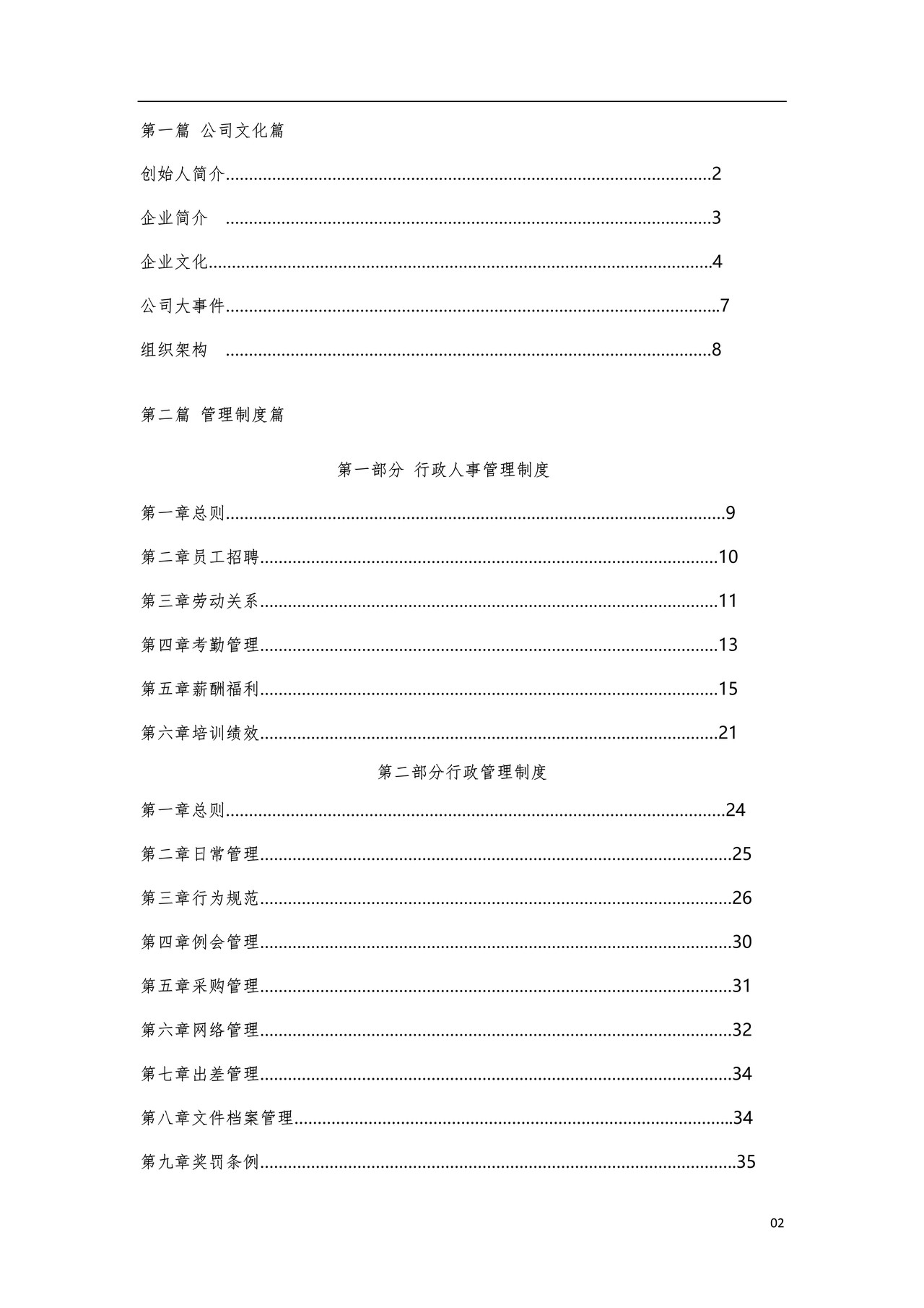 员工手册(网络技术公司)