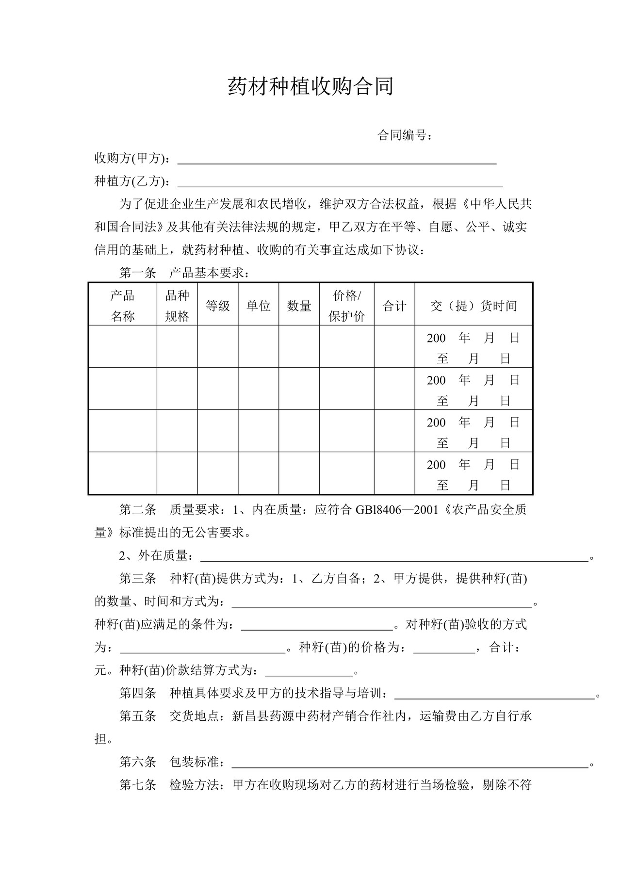 药材种植收购合同(参考)