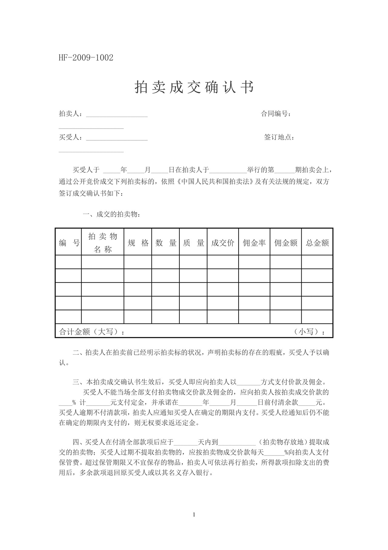 黑龙江省拍卖成交确认书