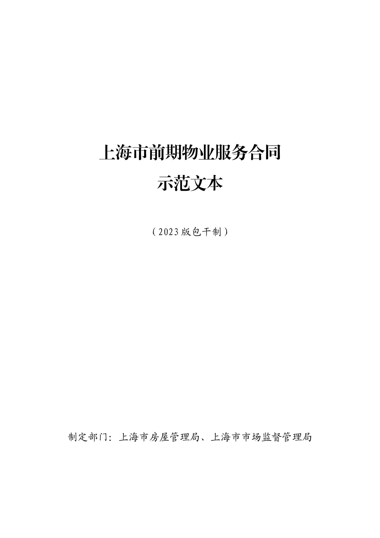 上海市前期物业服务合同示范文本（2023版包干制）