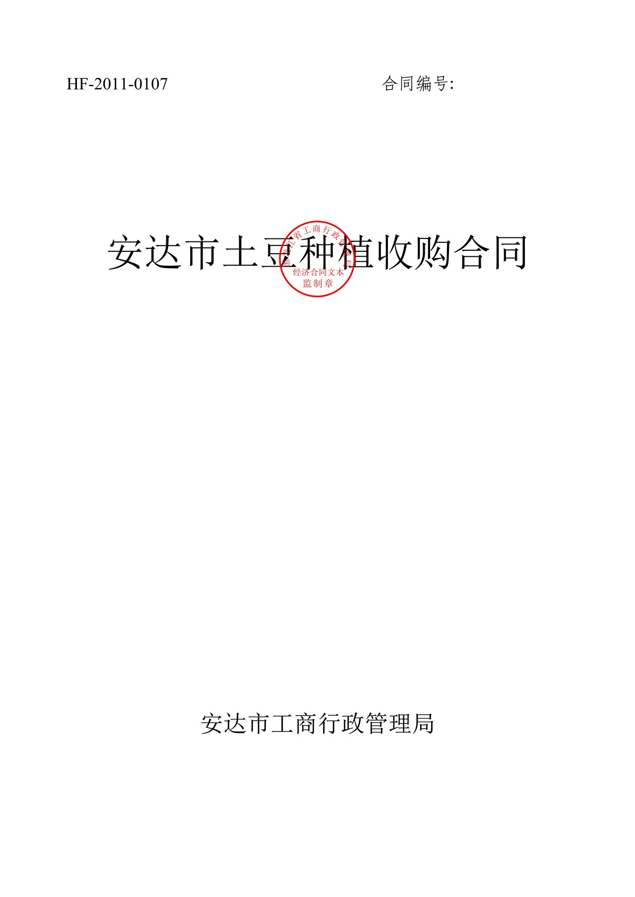 土豆种植收购合同（安达市）