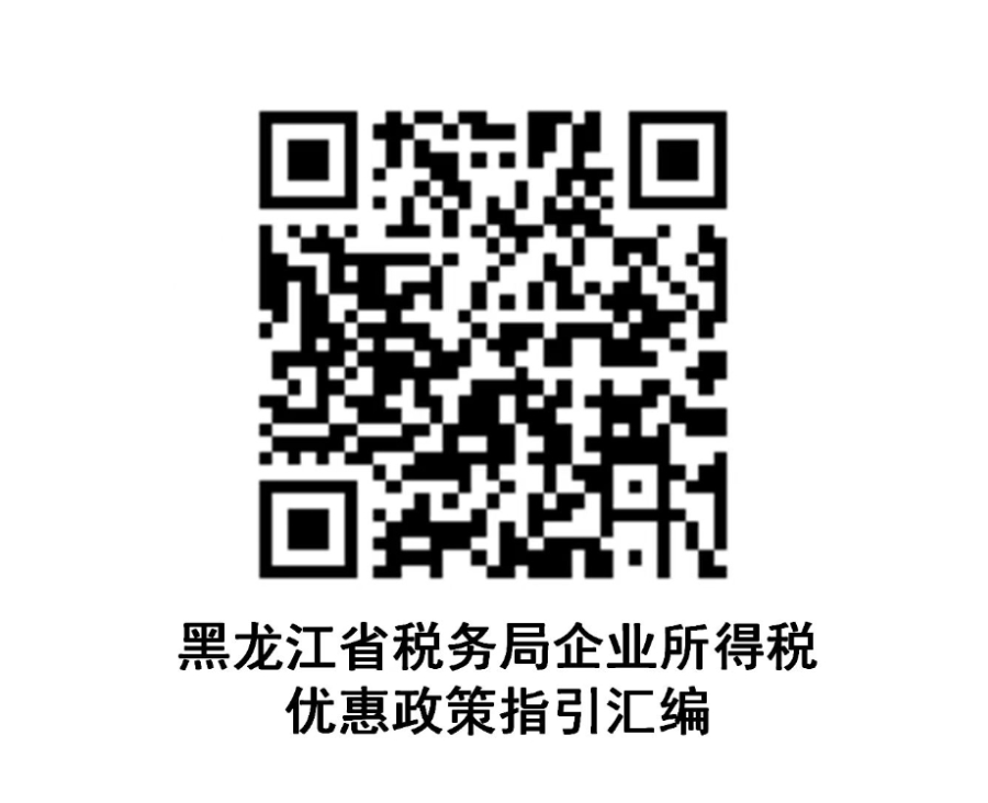 【指引】企业所得税优惠政策指引汇编-2