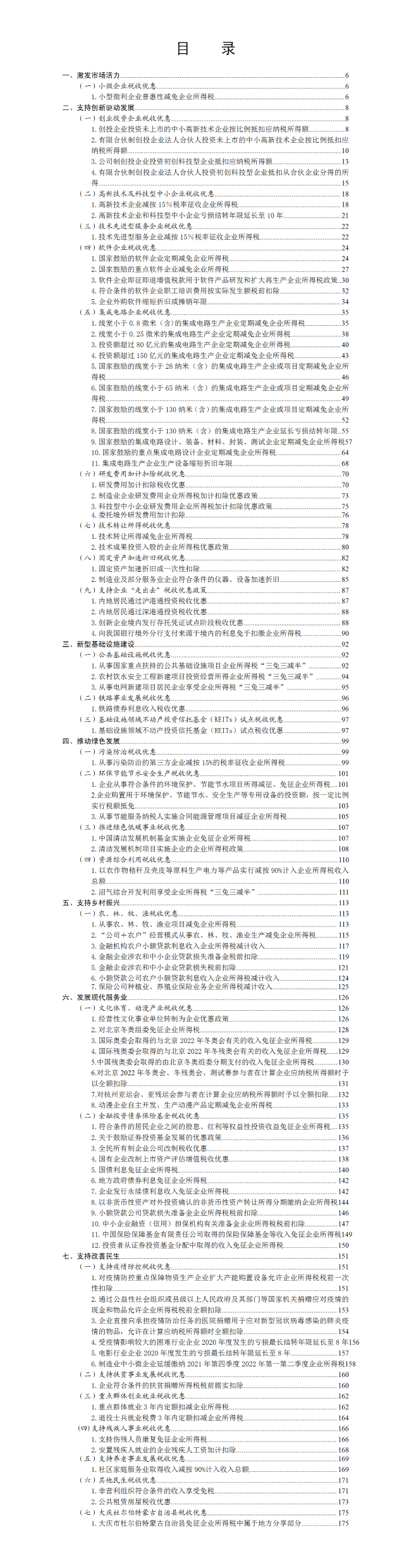 【指引】企业所得税优惠政策指引汇编-1