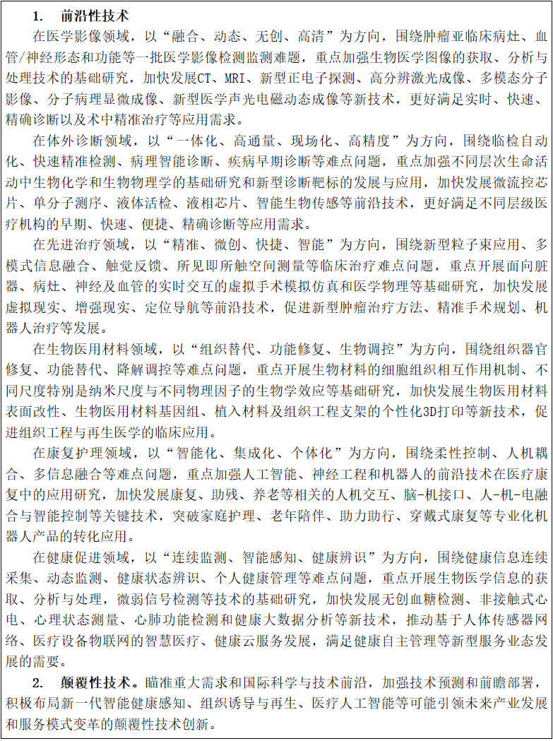 科技部办公厅关于印发《“十三五”医疗器械科技创新专项规划》的通知-1