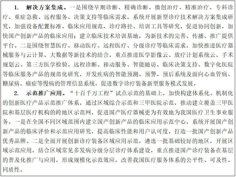 科技部办公厅关于印发《“十三五”医疗器械科技创新专项规划》的通知-4