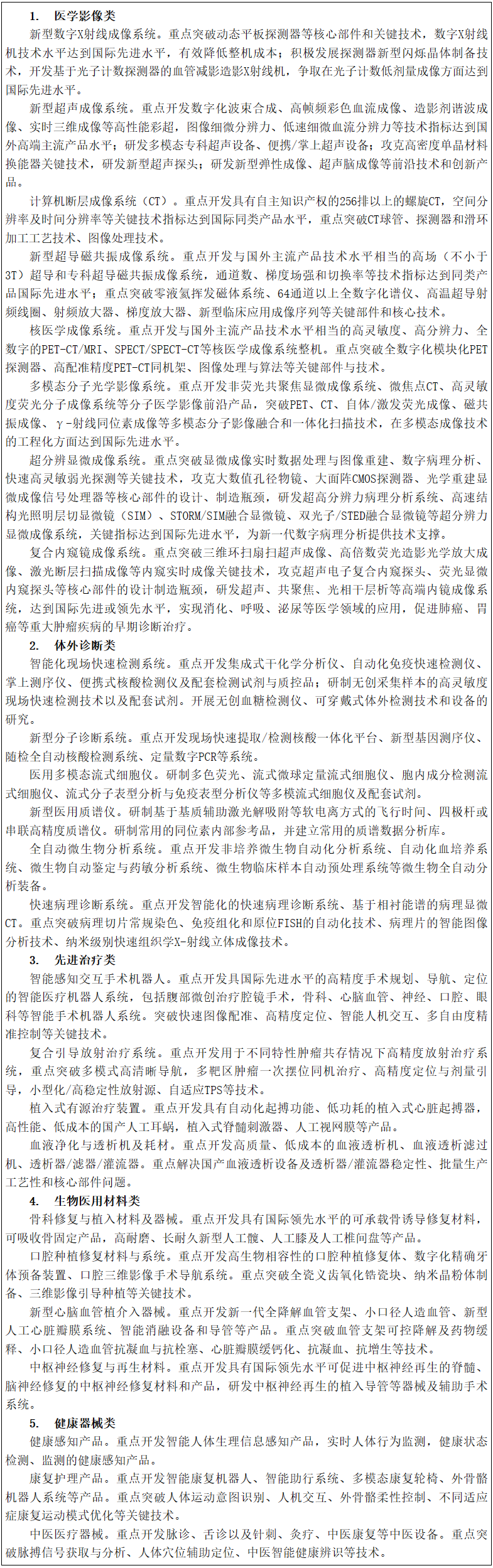 科技部办公厅关于印发《“十三五”医疗器械科技创新专项规划》的通知-3